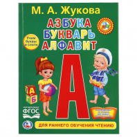 Умка Букварь Жукова М.А А5 Для раннего обучения чтению