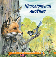 Фламинго Книга А5 Познаем мир вокруг нас.Приключения лисенка