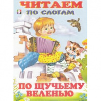 Фламинго Книга А5 Читаем по слогам.По щучьему веленью