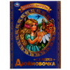 Умка Книга А4 Любимые писатели. Г.Х Андерсен Дюймовочка