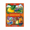 ГеоДом Книга А5 Добрые сказки.Репка.Три медведя