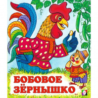 Фламинго Книга А5 Сказки Бобовое зернышко