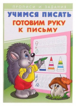 Фламинго Прописи А5 Учимся писать.Готовим руку к письму