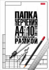 Папка д/черчения с рамкой А4 10л Хатбер Классика студенческая с вертик.рамкой 190г/кв.м