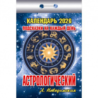 Календарь отрывной Атберг 77*114 2026г АССОРТИ