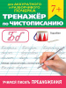 Проф-Пресс Брошюра А5 Тренажер по чистописанию.Учимся писать предложения