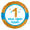 Шар фольга 18/46см Круг Нам 1 годик, мальчик