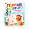 Умка Книга-активити А4 Первые задания малышам. Развивающие игры