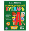 Умка Букварь Жукова М.А А5 Логопедический