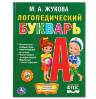 Умка Букварь Жукова М.А А5 Логопедический