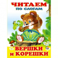 Фламинго Книга А5 Читаем по слогам Вершки и корешки