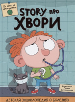 Проф-Пресс Книга А4 Детская энциклопедия о болезнях STORY про хвори