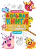 Проф-Пресс Книга А4 Большая книга пошагового рисования