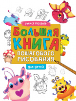 Проф-Пресс Книга А4 Большая книга пошагового рисования