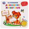 Умка Книга муз. 1 кнопка 3 песенки 180*180мм В.Степанов Домашние животные