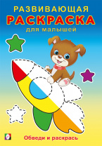 Фламинго Раскраска А5 Развивающая д/малышей Обведи и раскрась