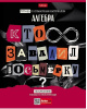 Тетрадь предмет 48л Хатбер клетка, выб.лак Следствие ведут ученики- АЛГЕБРА