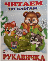 Фламинго Книга А5 Читаем по слогам Рукавичка