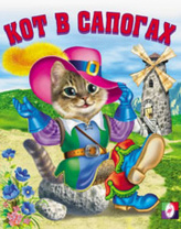 Фламинго Книга А5 Сказки Кот в сапогах