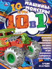 Умка Книга-активити 210*285мм IQ-игры Лучшие из лучших. Машины-монстры