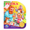 Умка Книга муз. 1 кнопка 3 песенки 152*185мм Репка 3512