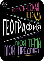 Наклейки д/тетрадей 2шт Апплика География