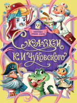 Проф-Пресс Книга А4 Коллекция лучших сказок.Сказки К.Чуковского
