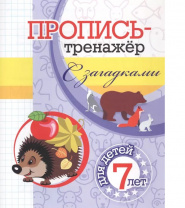 Учитель Пропись-тренажёр А5 с загадками: для детей 7 лет
