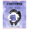 Тетрадь предмет 48л Эксмо клетка, софт-тач Манул Манулыч. География