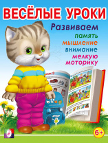 Фламинго Книга А5 Веселые уроки 7 (6+)