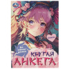 Умка Крутая анкета А5 Для классных девчонок