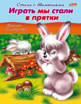 Хатбер Книга А5 Стихи с движениями. Играть мы стали в прятки