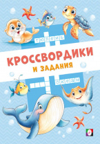 Фламинго Книга А5 Кроссвордики и задания. Морские кроссвордики