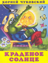 Фламинго Книга А5 Корней Чуковский Краденое солнце