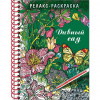 Хатбер Раскраска-Релакс А5 32л спираль Дивный сад