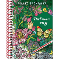 Хатбер Раскраска-Релакс А5 32л спираль Дивный сад