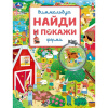 Умка Книга 195*255мм Виммельбух Найди и покажи Ферма