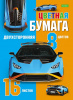 Цветная бумага А4 16л 8цв Хатбер двустор.газетная Автоспорт