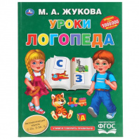 Умка Букварь Жукова М.А А4 Уроки логопеда