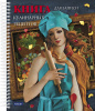 Книга д/записи кулинарных рецептов А5 Хатбер 80л спираль,тв.обл Кулинарные шедевры. Венера