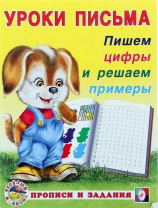 Фламинго Прописи А5 Уроки письма.Пишем цифры и решаем примеры