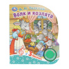 Умка Книга муз. 1 кнопка 3 песенки 152*185мм Волк и козлята