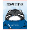 Тетрадь предмет 48л Эксмо клетка, софт-тач Манул Манулыч. Геометрия