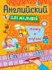 Проф-Пресс Книга А4 Английский д/малышей.Пишу и играю