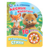 Умка Книга муз. 1 кнопка 10 песен 160*200мм В.Степанов Лесные животные