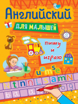 Проф-Пресс Книга А4 Английский д/малышей.Пишу и играю