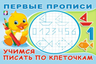 Фламинго Прописи А5 Первые прописи.Учимся писать по клеточкам