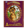 Умка Книга А4 Любимые писатели. Н.И.Сладков Добрые сказки
