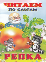 Фламинго Книга А5 Читаем по слогам Репка
