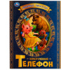 Умка Книга А4 Любимые писатели. К Чуковский Телефон